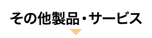 その他製品・サービス