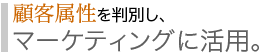 マーケティングに活用。