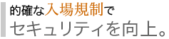 セキュリティを向上。